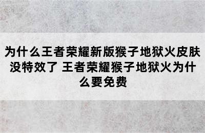 为什么王者荣耀新版猴子地狱火皮肤没特效了 王者荣耀猴子地狱火为什么要免费